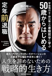 宇宙飛行士・野口聡一の着陸哲学に学ぶ 50歳からはじめる定年前退職