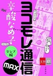 ヨコモレ通信MAX　セレブ編【文春e－Books】