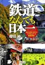 鉄道なんでも日本一