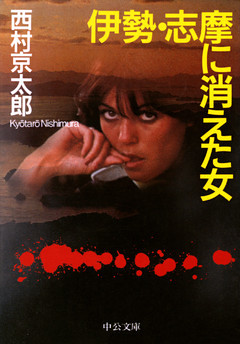 伊勢・志摩に消えた女