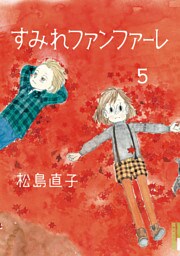 すみれファンファーレ（５）