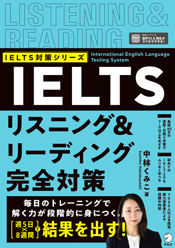 IELTSリスニング＆リーディング完全対策 [音声DL付]
