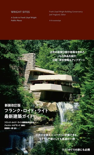 新装改訂版 フランク・ロイド・ライト最新建築ガイド