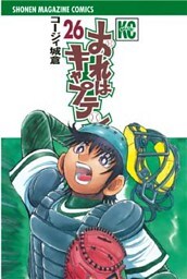 おれはキャプテン(26)
