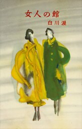 女人の館