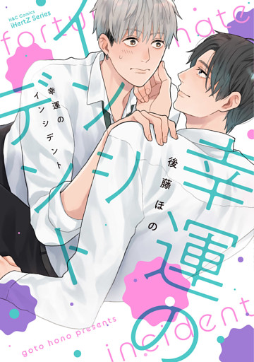 【単話版】幸運のインシデント