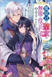 魔除けの聖女は無能で役立たずをやめることにしました（ノベル）２巻