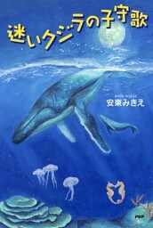 迷いクジラの子守歌