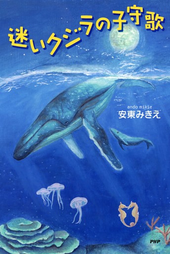 迷いクジラの子守歌