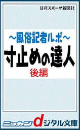 風俗記者ルポ～寸止めの達人　後編