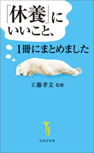 「休養」にいいこと、1冊にまとめました