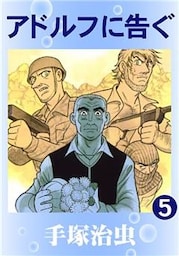 アドルフに告ぐ　5巻