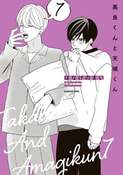 高良くんと天城くん ７