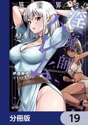 異世界で淫魔師ハレム【分冊版】　19