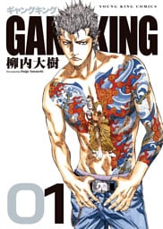 ギャングキング　新装版　1巻
