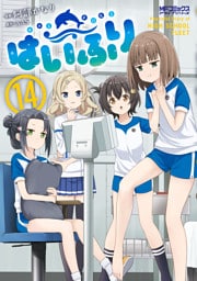 はいふり　１４