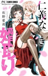 仁義なき婿取り【マイクロ】（６９）