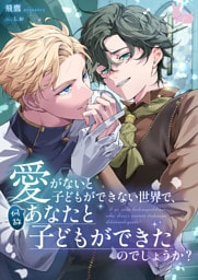 愛がないと子どもができない世界で、何故あなたと子どもができたのでしょうか？