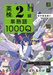 英検2級 単熟語1000Q