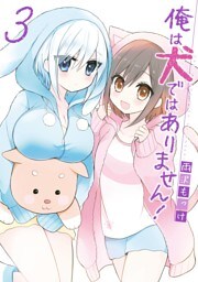 俺は犬ではありません！ 3巻