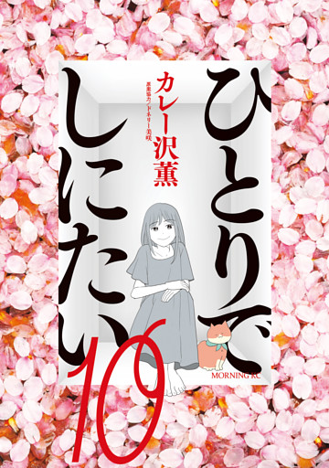 ひとりでしにたい（１０）