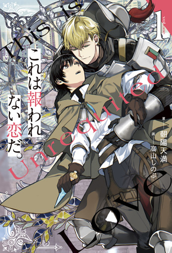 これは報われない恋だ。