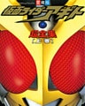 仮面ライダーアギト超全集 <上巻>