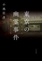 東京の幽霊事件　封印された裏歴史