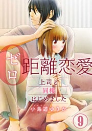 0距離恋愛ー上司と同棲はじめましたー 9巻