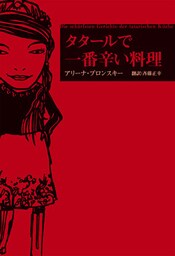 タタールで一番辛い料理