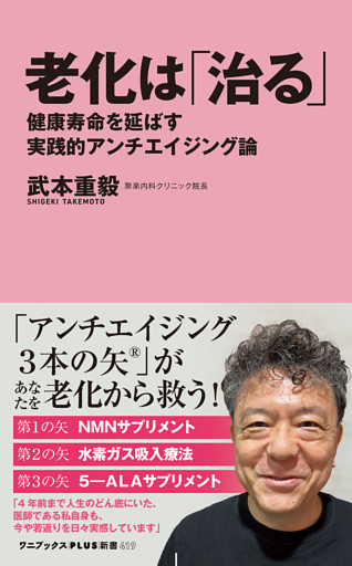 老化は「治る」 - 健康寿命を延ばす実践的アンチエイジング論 -