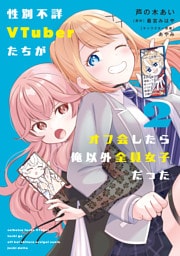 性別不詳VTuberたちがオフ会したら俺以外全員女子だった（２）