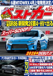 ベストカー 2026年4月26日号
