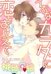 あいして、スキして桃色日記 15