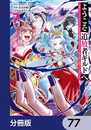 ようこそ『追放者ギルド』へ ～無能なＳランクパーティがどんどん有能な冒険者を追放するので、最弱を集めて最強ギルドを創ります～【分冊版】　77