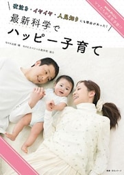 ＮＨＫスペシャル　ママたちが非常事態！？　夜泣き・イヤイヤ・人見知りにも理由があった！最新科学でハッピー子育て