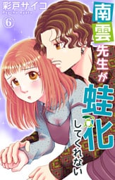 南雲先生が蛙化してくれない 6