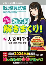 2025-2026年合格目標 公務員試験 本気で合格！過去問解きまくり！ 6 人文科学II