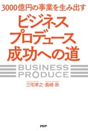 3000億円の事業を生み出す「ビジネスプロデュース」成功への道