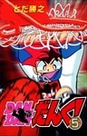 DANDANだんく! 5巻