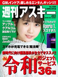 週刊アスキーNo.1228(2019年4月30日発行)