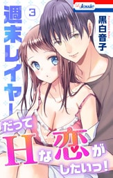週末レイヤーだってHな恋がしたいっ！【おまけ描き下ろし付き】　3巻