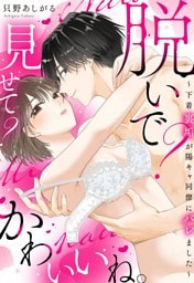脱いで？見せて？かわいいね。～下着裏垢が陽キャ同僚にバレました～【電子限定おまけマンガ付き】