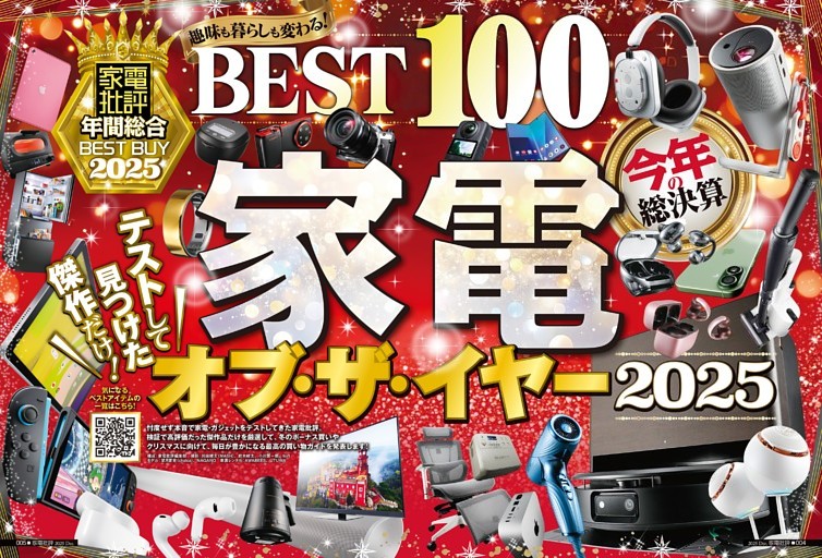 家電オブ・ザ・イヤー2025【総力特集】