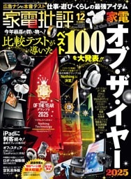 家電批評 2025年12月号