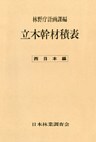 立木幹材積表〈西日本編〉
