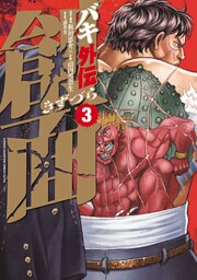 バキ外伝　創面　3