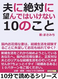 夫に絶対に望んではいけない10のこと。脳内お花畑な妻は、結婚生活を経験するごとに失望してお花も枯れてゆく?