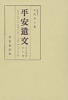 平安遺文　古文書編　第9巻