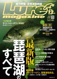 ルアーマガジン2025年12月号